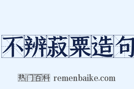 不辨菽粟造句是什么意思的图片